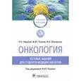 russische bücher: Чирков Р. Н. - Онкология. Тестовые задания для студентов медицинских вузов. Учебное пособие