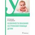 russische bücher: Григорьев Константин Иванович - Особенности оказания сестринской помощи детям. Учебное пособие