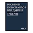 russische bücher: Петухова Е. - Инженер-конструктор Владимир Травуш