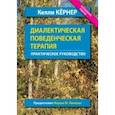 russische bücher: Кернер Келли - Диалектическая поведенческая терапия. Практическое руководство