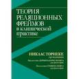 russische bücher: Торнеке Никлас - Теория реляционных фреймов в клинической практике