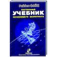 russische bücher: Файн Р. - Настольный учебник начинающего шахматиста