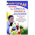 russische bücher: Гогулан М. - Жизнь без стресса и болезней. Как питаться, чтобы активизировать защитную систему организма