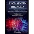 russische bücher: Пеплоу Филип В. - Биомаркеры инсульта. Руководство