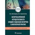 russische bücher: Викторова Инна Анатольевна - Экспертиза временной нетрудоспособности и медико-социальная экспертиза в амбулаторной практике