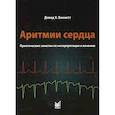 russische bücher: Беннетт Д.Х. - Аритмии сердца. Практические заметки по интерпретации и лечению