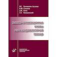 russische bücher: Голощапов-Аксенов Р.С., Семенов В.Ю., Кича Д.И., Колединский А.Г - Клинико-организационные основы рентгенэндоваскулярной помощи