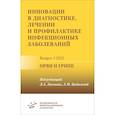 russische bücher: Лиознов Д.А. - Инновации в диагностике, лечении и профилактике инфекционных заболеваний. Выпуск 1.2022. ОРВИ и грипп