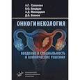 russische bücher: Солопова А.Г., Бицадзе В.О., Макацария А.Д., Блинов Д.В. - Онкогинекология: введение в специальность и клинические решения