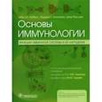 russische bücher: Аббас Абул К. - Основы иммунологии. Функции иммунной системы и их нарушения. Учебник