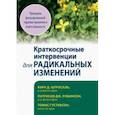 russische bücher: Штросаль Кирк Д. - Краткосрочные интервенции для радикальных изменений. Принципы фокусированной терапии принятия