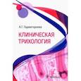 russische bücher: Гаджигороева Аида Гусейхановна - Клиническая трихология