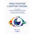 russische bücher: Сэмплс Д. - Новые концепции в хирургии глаукомы