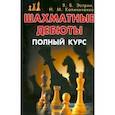 russische bücher: Эстрин Яков Борисович - Шахматные дебюты. Полный курс