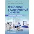 russische bücher: Дыдыкин С.С. - Технологии в современной хирургии. Применение энергий