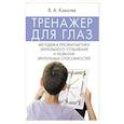 russische bücher: Ковалев В.А. - Тренажер для глаз. Методика профилактики зрительного утомления и развития зрительных способностей