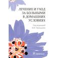 russische bücher: Под ред.Чернышева В. - Лечение и уход за больными в домашних условиях