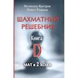 russische bücher: Костров В.,Рожков П. - Шахматный решебник.Книга D.Мат в 2 хода