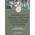 russische bücher: Под ред. Дибирова М.Д. - Практические навыки в хирургии и первая помощь при критических состояниях: Учебное пособие