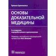 russische bücher: Гринхальх Т. - Основы доказательной медицины