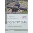 russische bücher: Тулупов А.Н., Мануковский В.А., Арискина О.Б. - Политравма. Руководство для врачей