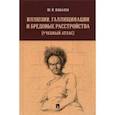 russische bücher: Ковалев Юрий Владимирович - Иллюзии, галлюцинации и бредовые расстройства (учебный атлас). Учебное пособие