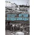 russische bücher: Дунаевский А., Румянцев С. - Футбол в годы блокады