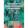 russische bücher: Вайсман Мирна М. - Руководство по интерперсональной психотерапии