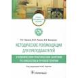 russische bücher: Чирков Роман Николаевич - Методические рекомендации для преподавателей к клиническим практическим занятиям по онкологии и лучевой терапии: учебно-методическое пособие