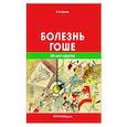 russische bücher: Лукина Е.А. - Болезнь Гоше. 10 лет спустя