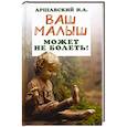 russische bücher: Аршавский А. - Ваш малыш может не болеть!.