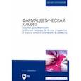 russische bücher: Саушкина Анна Степановна - Фармацевтическая химия. Журнал документации (Рабочая тетрадь №4)