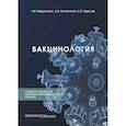 russische bücher: Медуницын Н.В., Катлинский А.В., Ворслов Л.О. - Вакцинология: монография