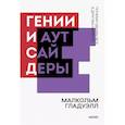 russische bücher: Гладуэлл М. - Гении и аутсайдеры. Почему одним все, а другим ничего?