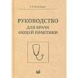 russische bücher: Ройтберг Г.Е. - Руководство для врача общей практики. Ройтберг Г.Е.