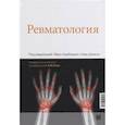 russische bücher: Под ред. Адебаджо Э. - Ревматология. Под ред. Адебаджо Э.