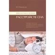 russische bücher: Полуэктов М.Г. - Диагностика и лечение расстройств сна