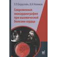 russische bücher: Берштейн Л.Л., Новиков В.И. - Современная эхокардиография при ишемической болезни сердца. Берштейн Л.Л., Новиков В.И.