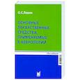 russische bücher: Левин О.С. - Основные лекарственные средства, применяемые в неврологии