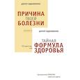 russische bücher: Евдокименко П. В. - Причина твоей болезни. Тайная формула здоровья. Комплект из 2 книг