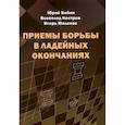 russische bücher: Бибик Юрий Владимирович - Приемы борьбы в ладейных окончаниях