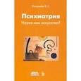 russische bücher: Ротштейн Владимир Григорьевич - Психиатрия. Наука или искусство?