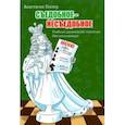 russische bücher: Геллер Анастасия Алексеевна - Съедобное - несъедобное. Учебник шахматной тактики для начинающих