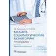 russische bücher: Решетников А. - Медико-социологический мониторинг.Руководство