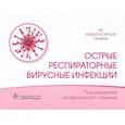 russische bücher: под.ред.Лариной В. - Острые респираторные вирусные инфекции