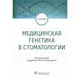 russische bücher: Под ред.Янушевича О. - Медицинская генетика в стоматологии