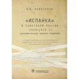 russische bücher: Новоселов В.М. - «Испанка» в Советской России 1918-1919 гг. (документальные хроники эпидемии)