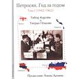 russische bücher: Каройи Т.,Гёзалян Т. - Петросян. Год за годом.Том 1.1942-1962