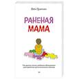 russische bücher: Урюпина А С - Раненая мама. Что делать, если у ребенка обнаружили расстройство аутистического спектра