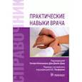 russische bücher: Под ред.Копельмана П., Дакр Д.Д. - Практические навыки врача. Справочник